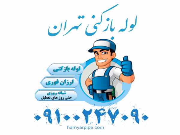 لوله بازکنی تهران