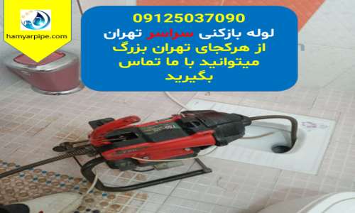 لوله بازکنی تهران