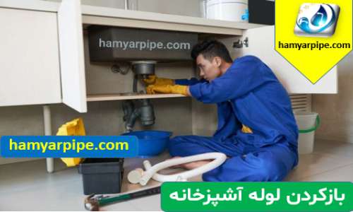لوله بازکنی آشپزخانه