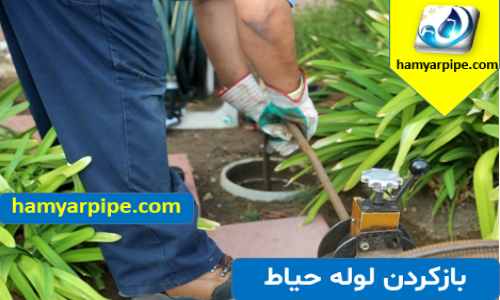 لوله بازکنی تهران بازکردن لوله حیاط در تهران رفع گرفتگی لوله حیاط در تهران
