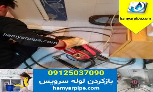 رفع گرفتگی لوله فاضلاب ، بازکردن سرویس بهداشتی در تهران