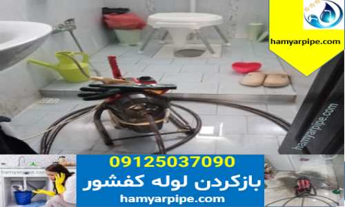 لوله بازکنی تهران ، بازکردن لوله حمام در تهران