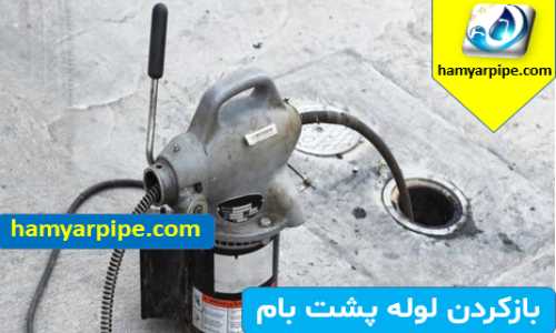 بازکردن لوله پشت بام