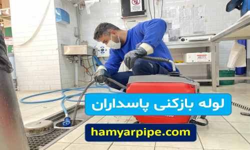 لوله بازکنی پاسداران