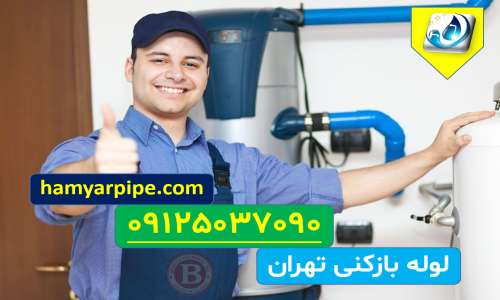 لوله بازکنی تهران