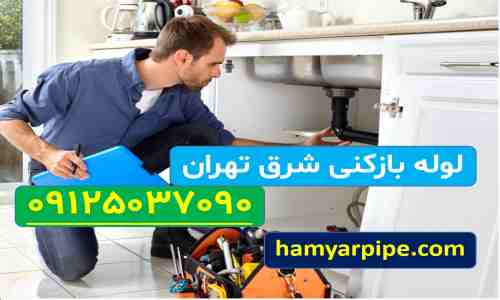 لوله بازکنی شرق تهران