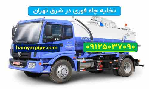 تخلیه چاه شرق تهران