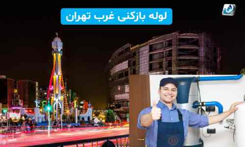 لوله بازکنی غرب تهران