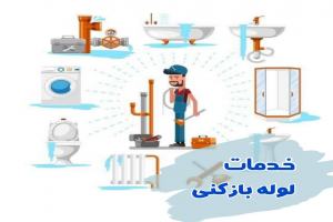 خدمات لوله بازکنی فرمانیه