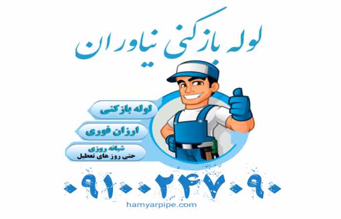 لوله بازکنی نیاوران