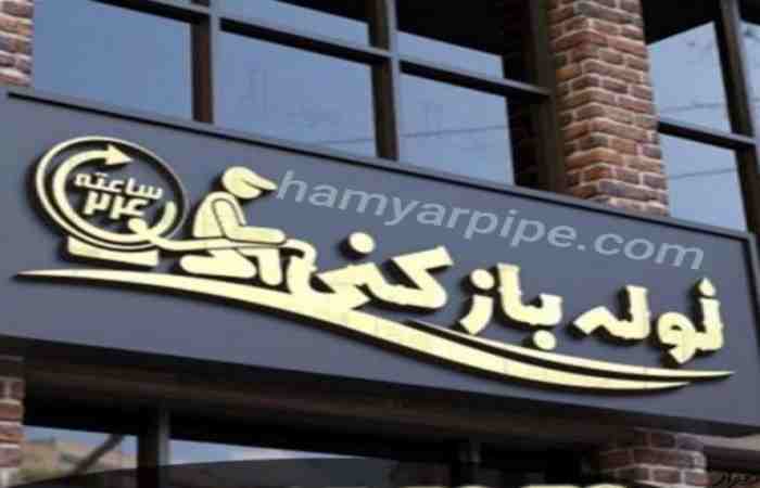 لوله بازکنی انقلاب