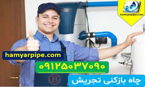 لوله بازکنی تجریش