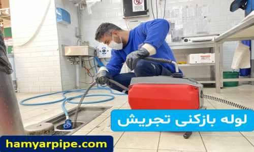 لوله بازکنی تجریش