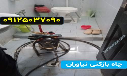 لوله بازکنی نیاوران
