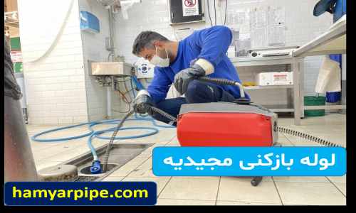 لوله بازکنی مجیدیه