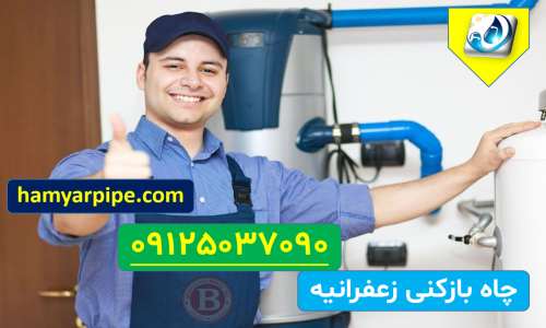 لوله بازکنی زعفرانیه
