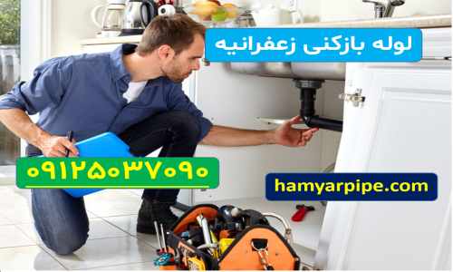 لوله بازکنی زعفرانیه