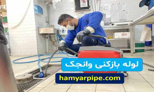 لوله بازکنی ولنجک