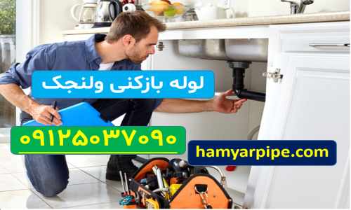 لوله بازکنی ولنجک