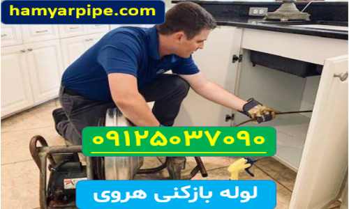 لوله بازکنی هروی