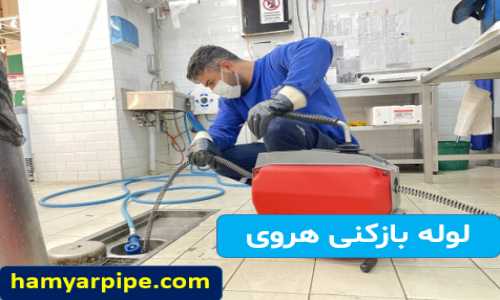 لوله بازکنی هروی