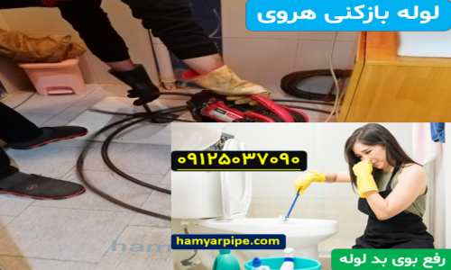 لوله بازکنی هروی