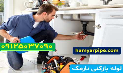 لوله بازکنی نارمک