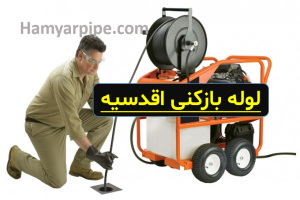 لوله بازکنی اقدسیه