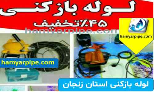 لوله بازکنی زنجان