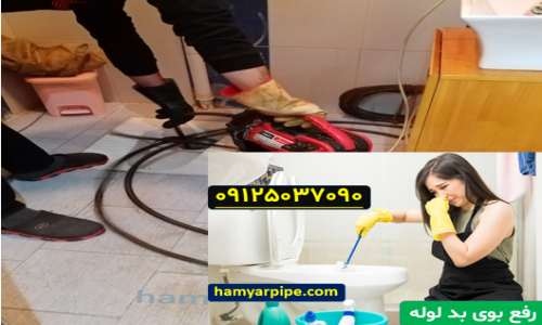 رفع بوی بد لوله ها در پیروزی
