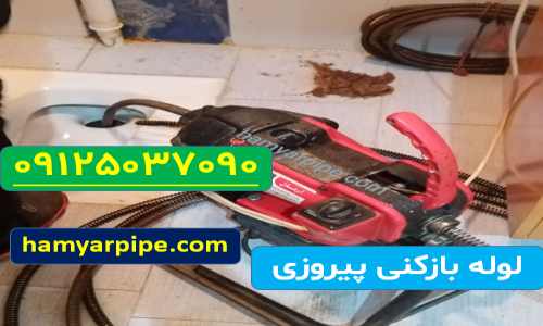 لوله بازکنی پیروزی ، بازکردن لوله در پیروزی ، چاه بازکنی پیروزی