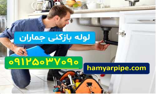 لوله بازکنی جماران