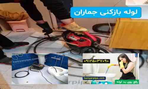 لوله بازکنی جماران