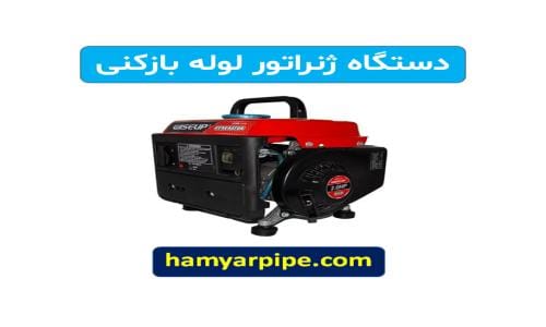 دستگاه ژنراتور ، لوله بازکنی جماران