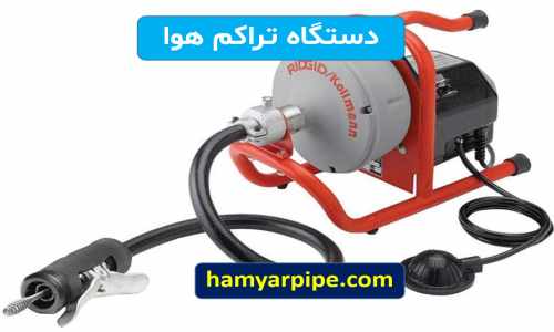 لوله بازکنی جماران ، دستگاه تراکم هوا