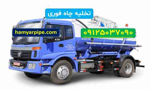 تخلیه چاه جماران