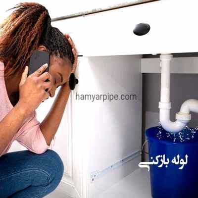 لوله بازکنی فرمانیه