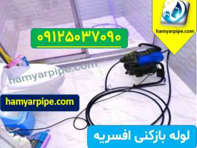 لوله بازکنی افسریه