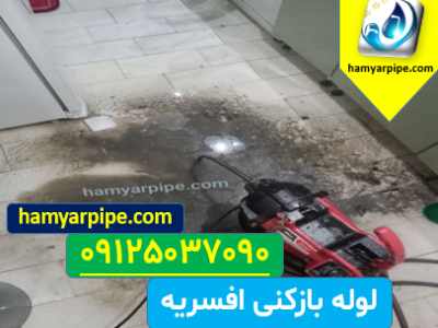 لوله بازکنی افسریه