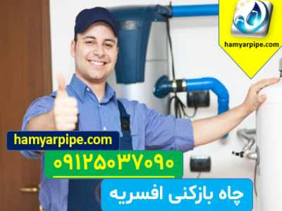 چاه بازکنی افسریه