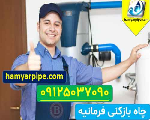 لوله بازکنی فرمانیه