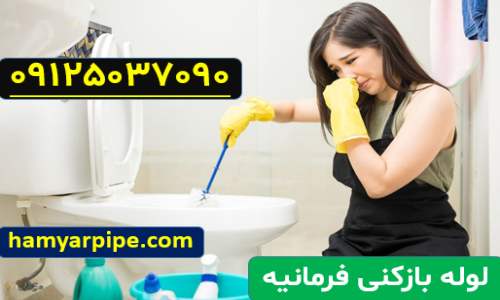 رفع بوی بد لوله در فرمانیه