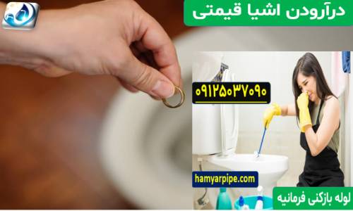 درآوردن اشیا قیمتی از لوله در فرمانیه