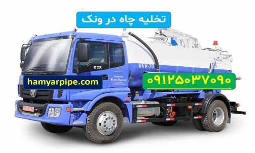 تخلیه چاه ونک