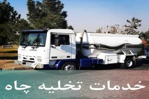 تخلیه چاه جنت آباد