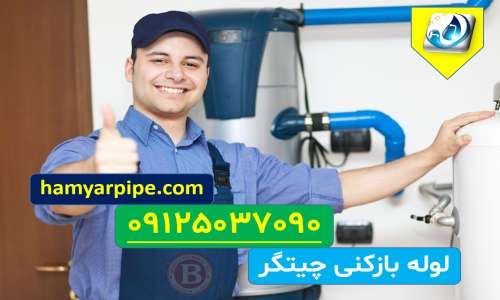 لوله بازکنی چیتگر