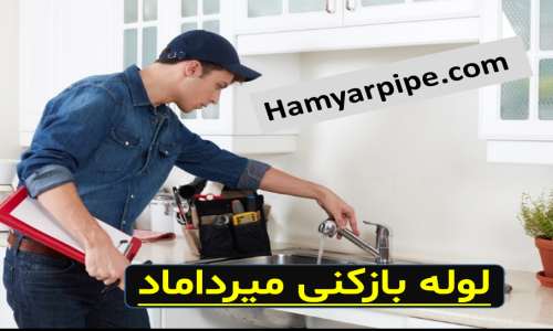 لوله بازکنی میرداماد