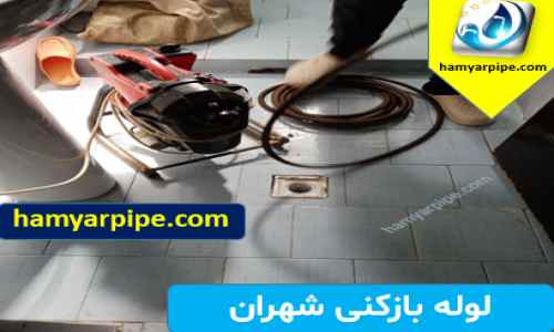 لول بازکنی شهران لوله حمام