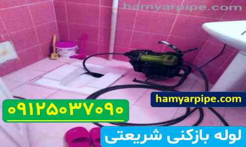 فنرزنی لوله در شریعتی