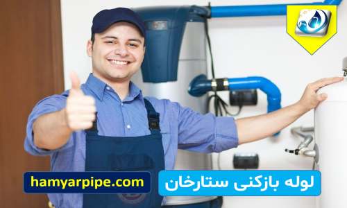 لوله بازکنی ستارخان